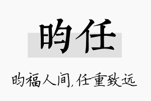 昀任名字的寓意及含义