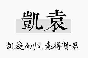 凯袁名字的寓意及含义