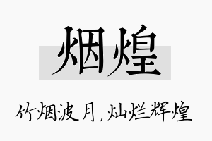 烟煌名字的寓意及含义