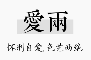 爱两名字的寓意及含义