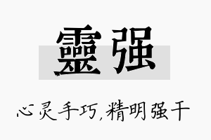 灵强名字的寓意及含义