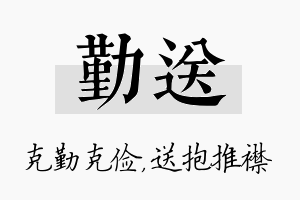 勤送名字的寓意及含义