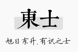 东士名字的寓意及含义