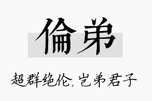 伦弟名字的寓意及含义