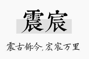 震宸名字的寓意及含义