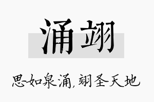 涌翊名字的寓意及含义