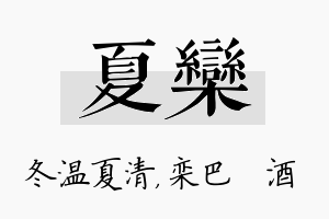 夏栾名字的寓意及含义