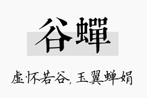 谷蝉名字的寓意及含义