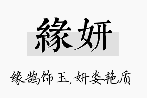 缘妍名字的寓意及含义