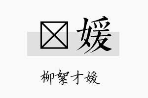 俽媛名字的寓意及含义