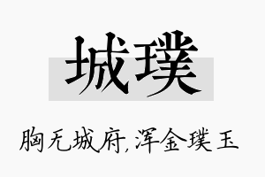 城璞名字的寓意及含义