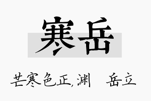 寒岳名字的寓意及含义