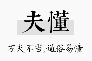 夫懂名字的寓意及含义