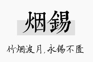 烟锡名字的寓意及含义