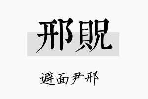 邢贶名字的寓意及含义