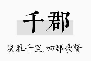 千郡名字的寓意及含义