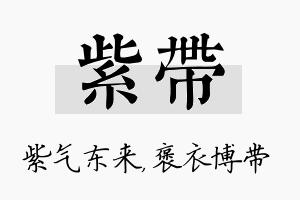 紫带名字的寓意及含义