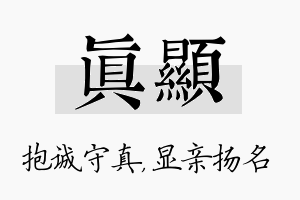 真显名字的寓意及含义