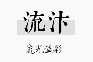 流汴名字的寓意及含义