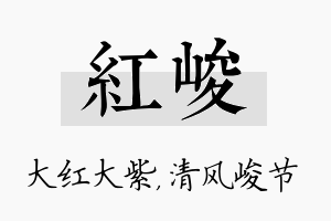 红峻名字的寓意及含义