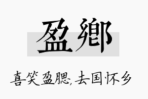 盈乡名字的寓意及含义