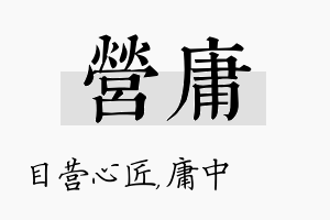 营庸名字的寓意及含义