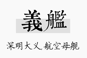 义舰名字的寓意及含义