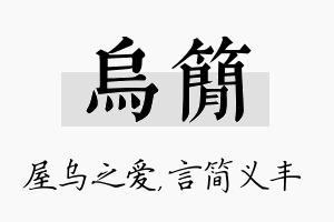 乌简名字的寓意及含义