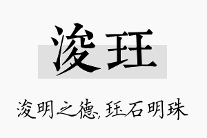 浚珏名字的寓意及含义