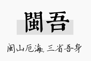 闽吾名字的寓意及含义