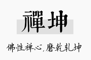 禅坤名字的寓意及含义