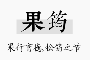 果筠名字的寓意及含义