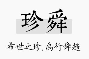 珍舜名字的寓意及含义