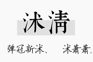 沭清名字的寓意及含义