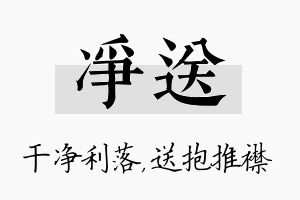 净送名字的寓意及含义