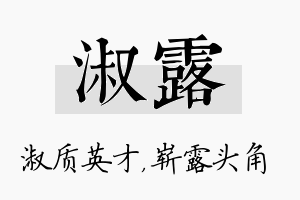 淑露名字的寓意及含义