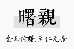 曙亲名字的寓意及含义