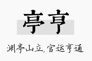 亭亨名字的寓意及含义