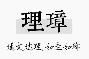 理璋名字的寓意及含义