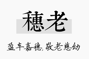 穗老名字的寓意及含义