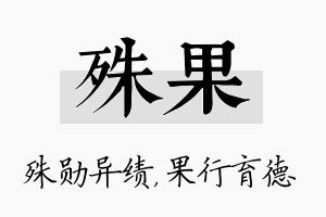 殊果名字的寓意及含义