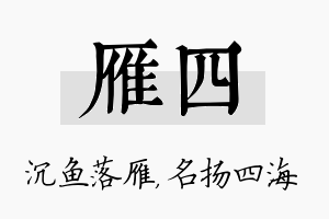 雁四名字的寓意及含义