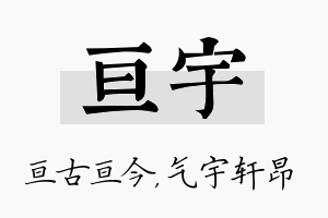 亘宇名字的寓意及含义