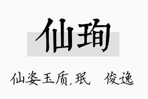 仙珣名字的寓意及含义