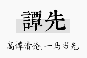 谭先名字的寓意及含义