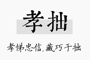 孝拙名字的寓意及含义