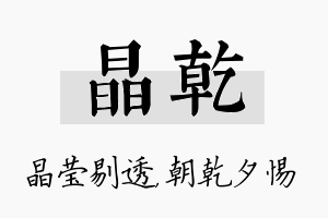 晶乾名字的寓意及含义