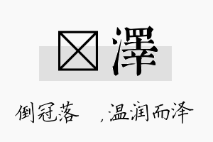 珮泽名字的寓意及含义