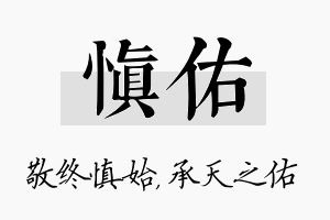 慎佑名字的寓意及含义