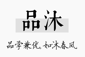 品沐名字的寓意及含义